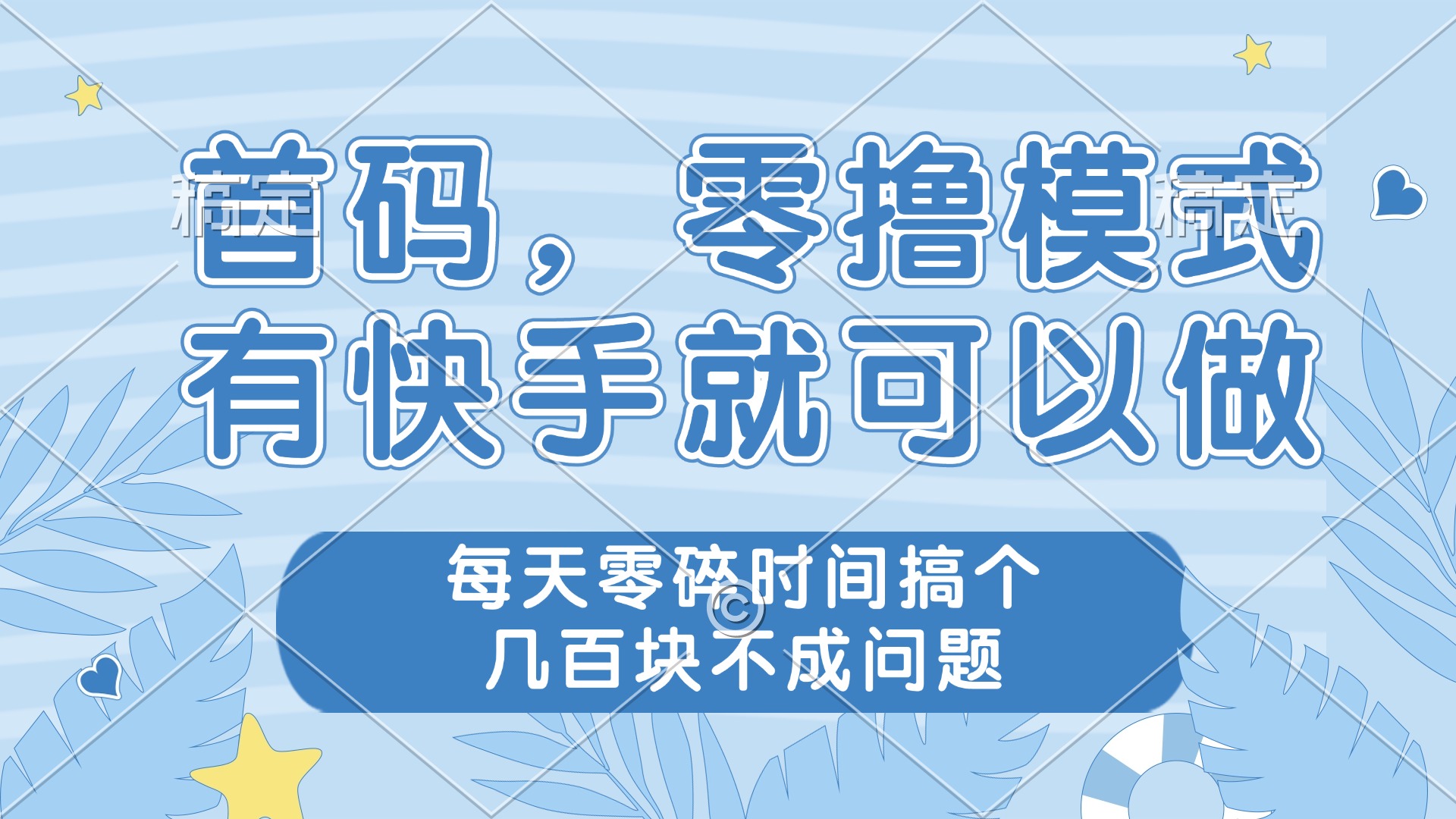 零撸模式，有快手就可以做，每天零碎时间搞个几百块不成问题-丸动小站