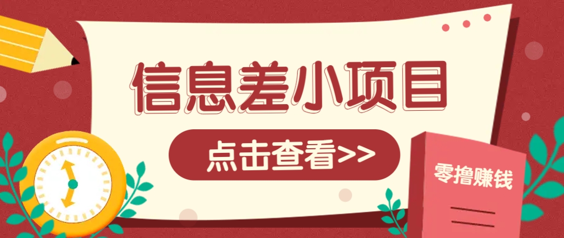 信息差小项目，零成本操作一单1元，轻松赚点零花钱。-丸动小站