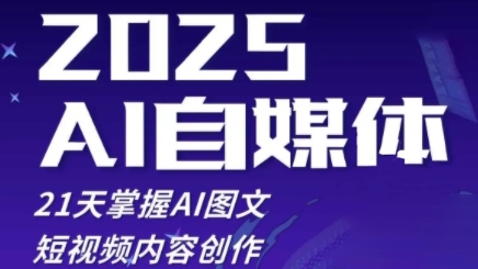 2025自媒体系统实战训练营，21天掌握AI图文短视频内容创作-丸动小站