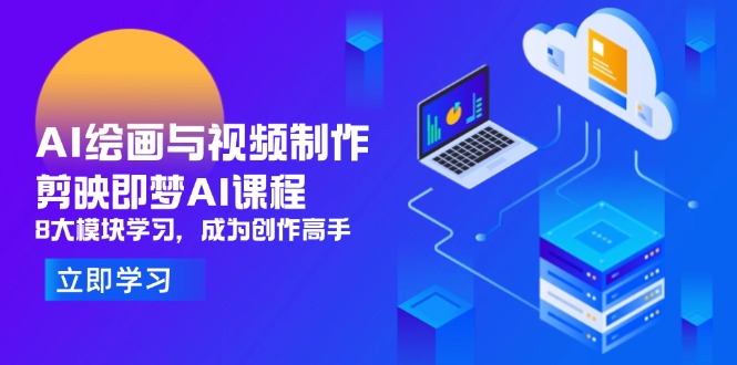 AI绘画与视频制作，剪映即梦AI课程，8大模块学习，成为创作高手-丸动小站