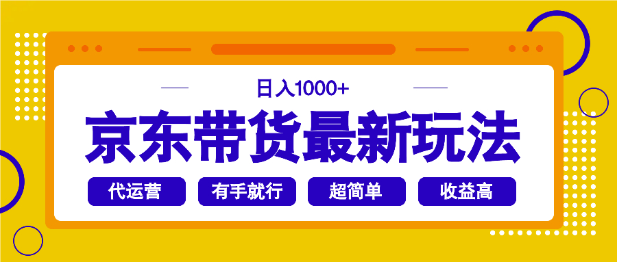 京东带货最新玩法，日入1000+，操作超简单，有手就行-丸动小站