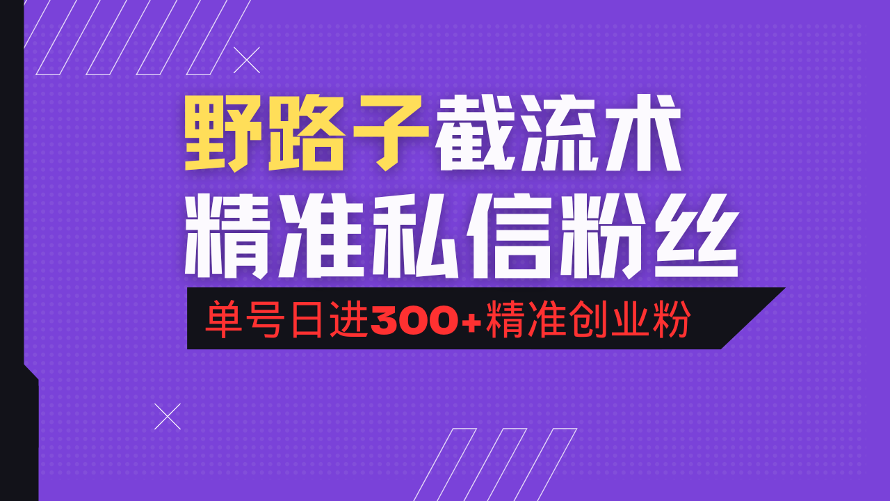 抖音评论区野路子引流术，精准私信粉丝，单号日引流300+精准创业粉-丸动小站