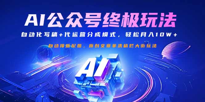 公众号流量主终极玩法：自动化写稿+代运营分成模式，轻松月入10W+-丸动小站
