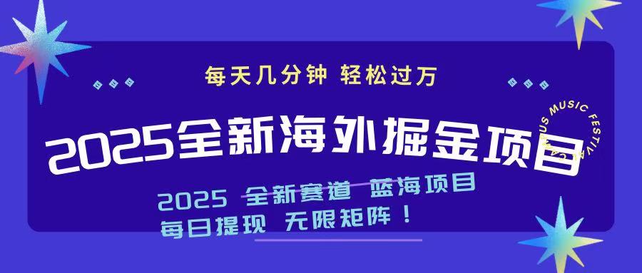 2025最新海外掘金项目 一台电脑轻松日入500+-丸动小站