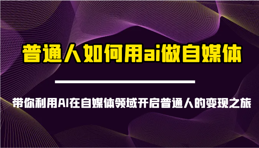 普通人如何用ai做自媒体-带你利用AI在自媒体领域开启普通人的变现之旅-丸动小站