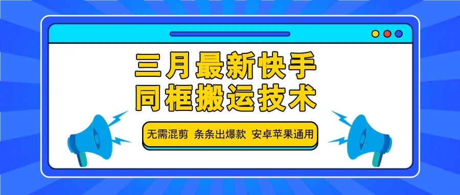 三月最新快手同框搬运技术，无需混剪 条条出爆款 安卓苹果通用-丸动小站