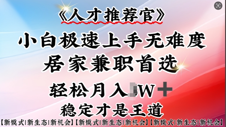 人才推荐官—小白轻松上手实操，居家兼职首选，一部手机即可-丸动小站