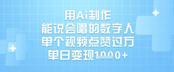 用Ai制作能说会唱的数字人，单个视频点赞过W，单日变现1k-丸动小站