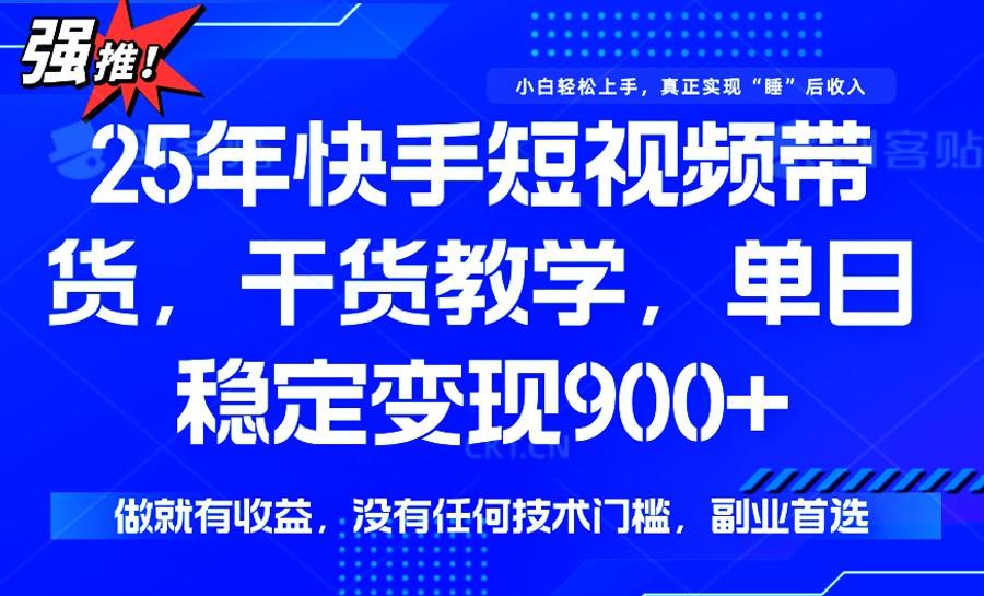 25年最新快手短视频带货，单日稳定变现900+，没有技术门槛，做就有收益-丸动小站