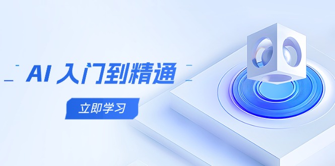 AI 入门到精通，五阶课程学通识，掌握多领域实操要点-丸动小站