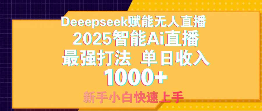智能Ai无人直播最强打法。单日收入1000+ 零违规零风控 小白轻松上手-丸动小站