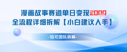 漫画故事赛道单日变现1k+全流程详细拆解-丸动小站