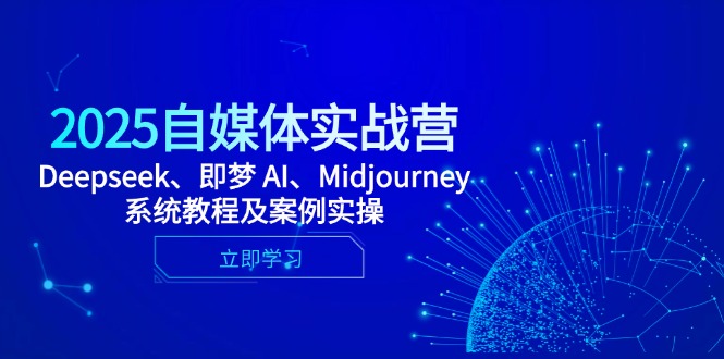2025自媒体实战营，Deepseek、即梦 AI、Midjourney系统教程及案例实操-丸动小站