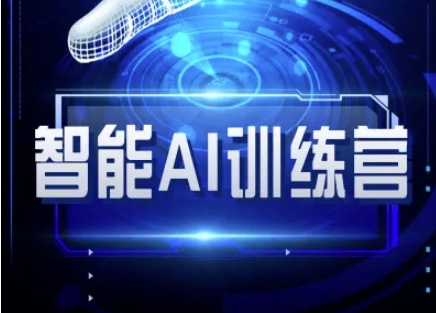 智能AI自媒体训练营-自媒体必看教程-丸动小站