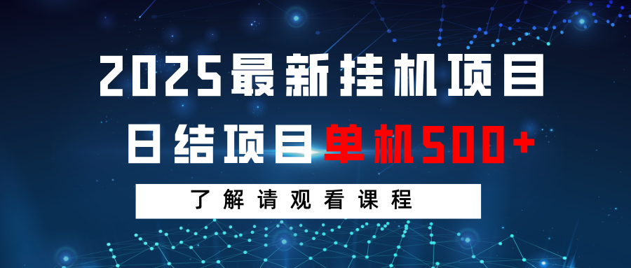 2025最新挂机项目 日结 单机日入500+ 感兴趣观看课程-丸动小站