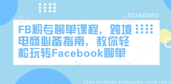 FB粉专聊单课程，跨境电商必备指南，教你轻松玩转Facebook聊单-丸动小站