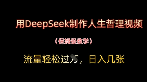 用DeepSeek制作人生哲理视频，流量轻松过W，日入几张-丸动小站