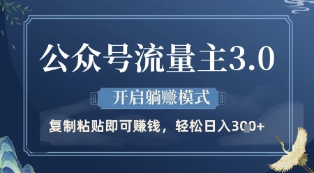 公众号流量主3.0玩法，开启躺挣模式，轻松日入3张+【揭秘】-丸动小站