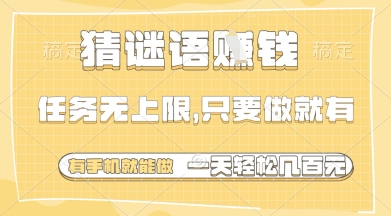 猜谜语挣钱，一部手机就能做，任务无上限，只要做就有，一天轻松多张【揭秘】-丸动小站