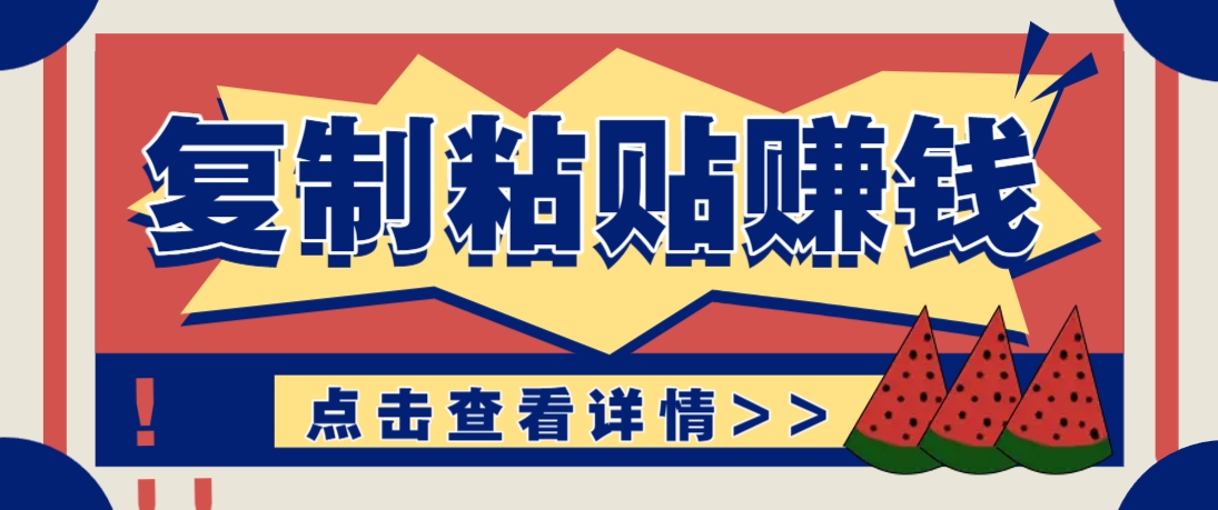 复制粘贴赚钱项目，零门槛零成本评论区留言评论即可轻松日赚取100+-丸动小站