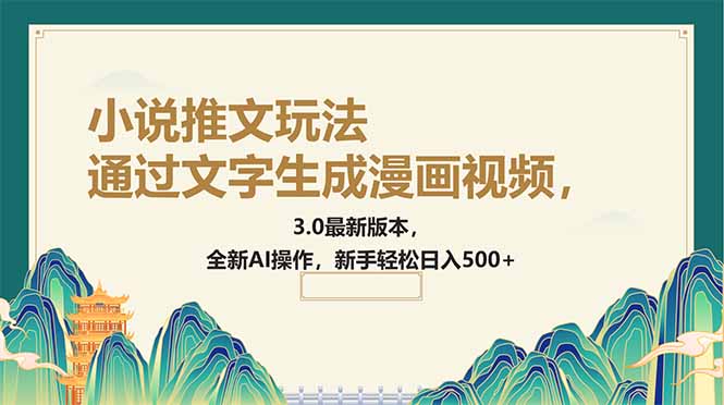 通过文字生成漫画视频，小说推文玩法，3.0最新版本， 全新AI操作，新手…-丸动小站