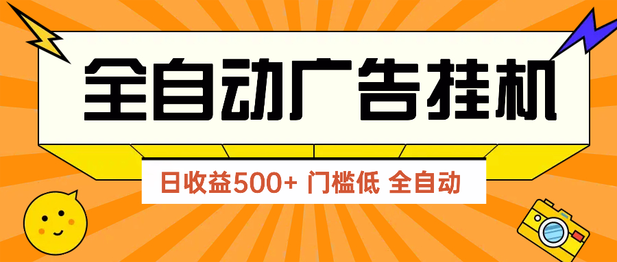 广告联盟玩法2025年最新玩法 单机500+实操分享 无门槛 见效快-丸动小站