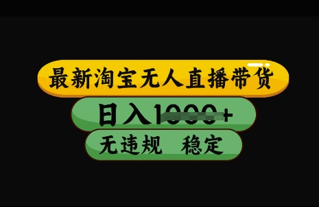 最新淘宝无人直播带货，日入几张，不违规不封号稳定，3月中旬研究的独家技术，操作简单【揭秘】-丸动小站