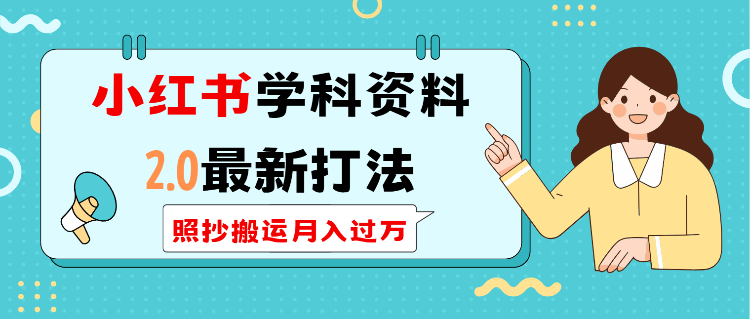 小红书学科类2.0最新打法，照抄搬运月入过万-丸动小站