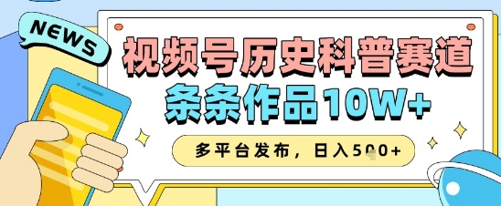 视频号历史科普赛道，条条作品10W+，多平台发布，助你变现收益翻倍-丸动小站