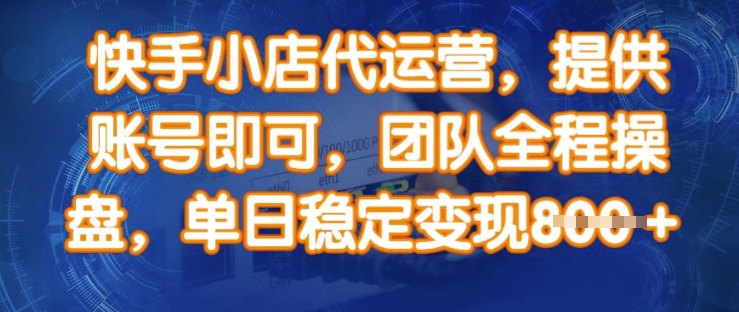 快手小店代运营，提供账号即可，团队全程操盘，单日稳定变现8张【揭秘】-丸动小站