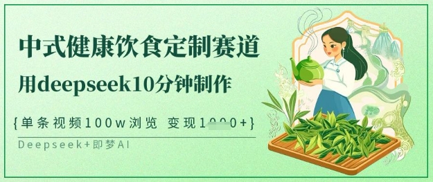 爆火中式健康饮食定制赛道，用deepseek10分钟制作，单条视频100w浏览，单日变现多张-丸动小站