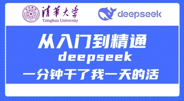 清华大学讲DeepSeek最全教程，从入门到精通，deepseek一分钟干了我一天的活-丸动小站
