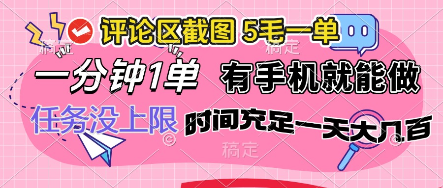 评论区截图，5毛一单，一分钟一单，有手机就能做，任务没上限，时间充…-丸动小站