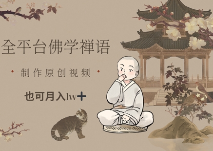 全平台佛学禅语，做原创短视频也能月入1w+-丸动小站