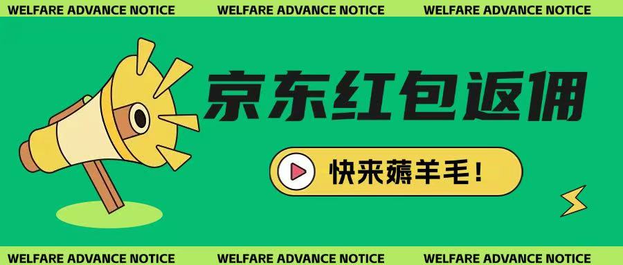 京东新用户拉新项目，拆解纯白嫖项目，玩法简单-丸动小站