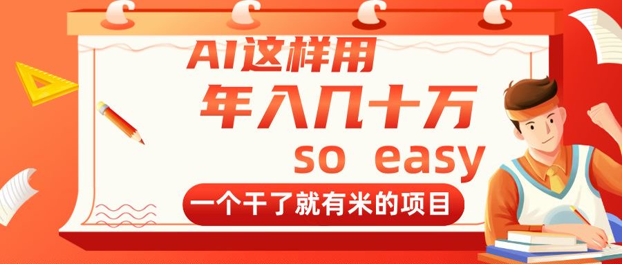 AI这样用，年入几十万，一个干了就有米的项目-丸动小站
