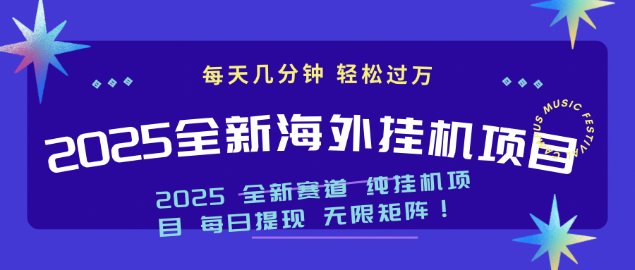 2025最新海外挂机项目：每天几分钟，轻松月入过万-丸动小站