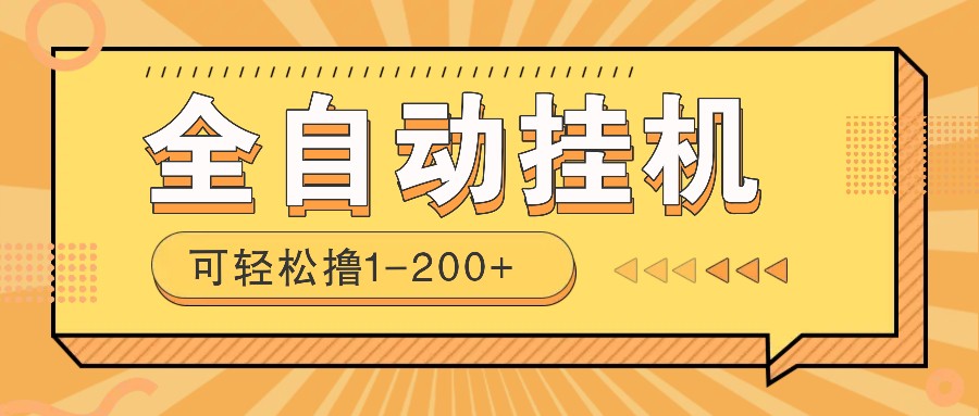 全自动挂机赚钱项目！一部手机或电脑即可，0投无风险一天1-200+-丸动小站